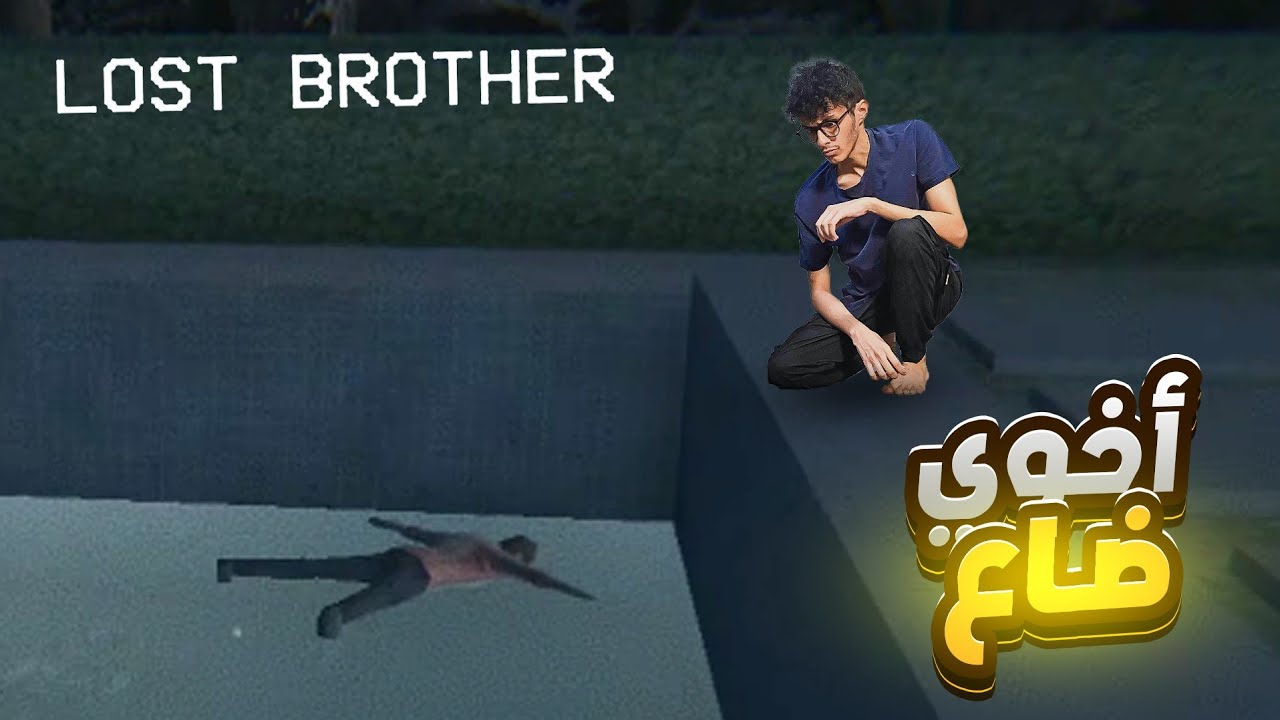 أخوي ضاع!!