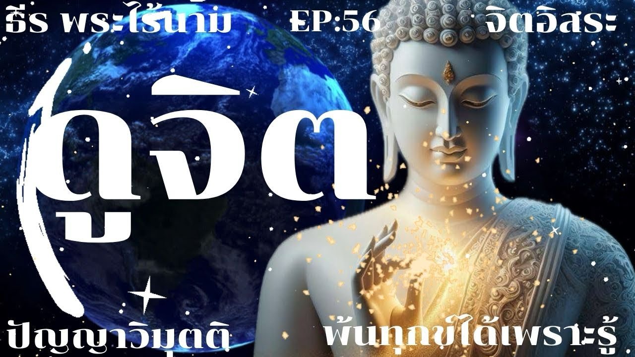 ดูจิต โอวาทธรรม โดย ธีร พระไร้นาม EP:56 จิตอิสระ 20-4-2565