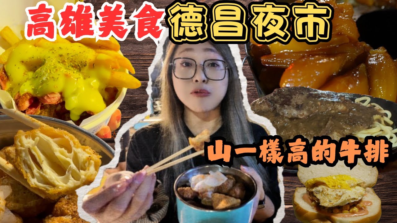 高雄美食 德昌夜市 超好逛草衙夜市 像山一樣的牛排 爆漿石頭餅 超軟Q德國豬腳 古早味番薯糖/Night Market/kaohsiung/taiwan_street_food