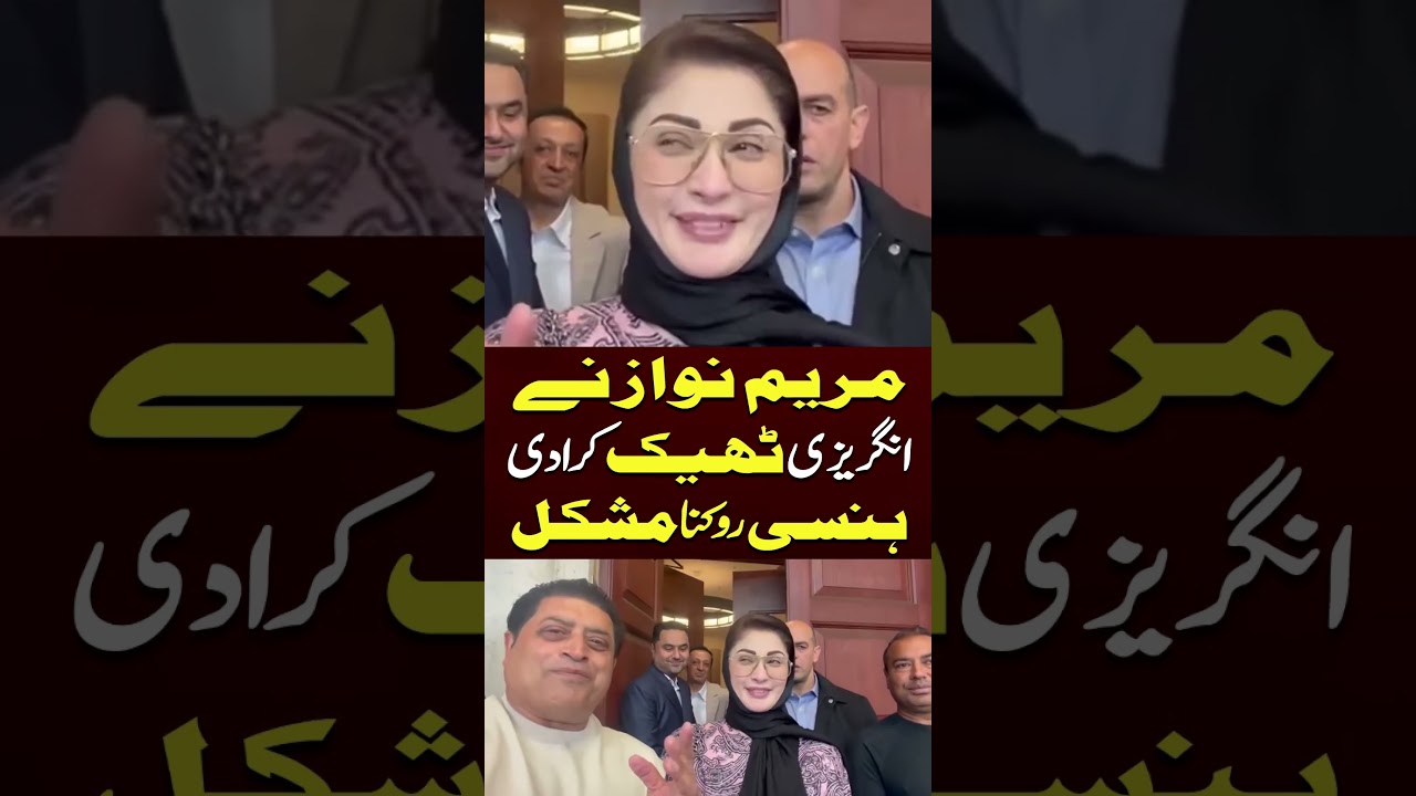 Maryam Nawaz Ne English Theek Kar Di 😂Hilarious Moment Goes Viral #shorts #viralshorts