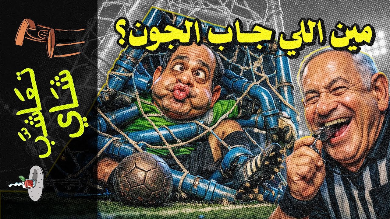{تعاشب شاي}(2341) مين اللي جاب الجون؟