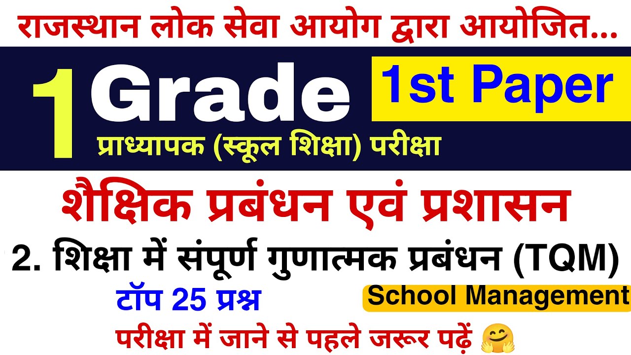 1st Grade : शिक्षा में संपूर्ण गुणात्मक प्रबंधन के टॉप 25 प्रश्न | RPSC 1st Grade School Management