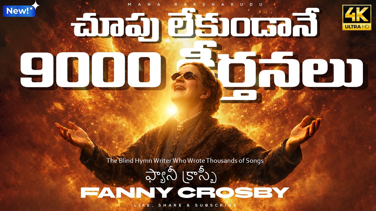 చూపు లేకుండానే 9000 కీర్తనలు 😭 | Fanny Crosby Miracle Life Story