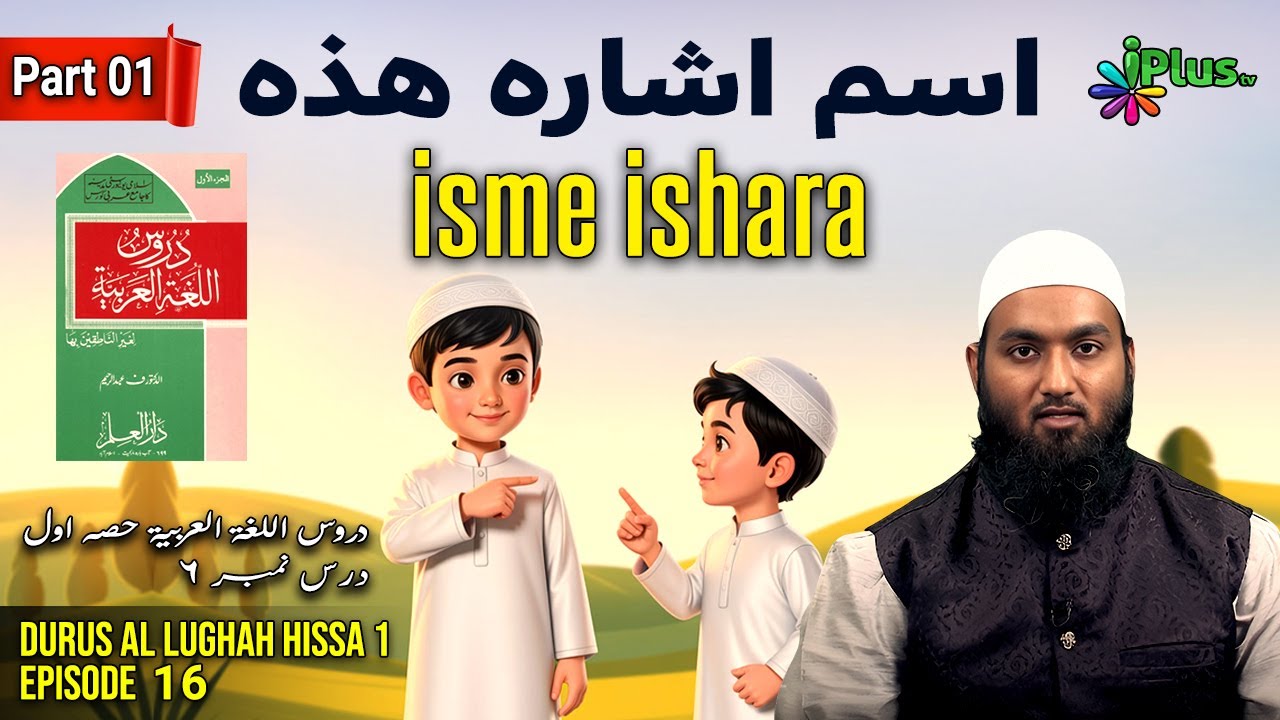 isme ishara | Durus Al Lughah Hissa 1 Ep 16 | Sabaq No. 06 | Shaikh Bilaluddin Muhammadi iPlus TV