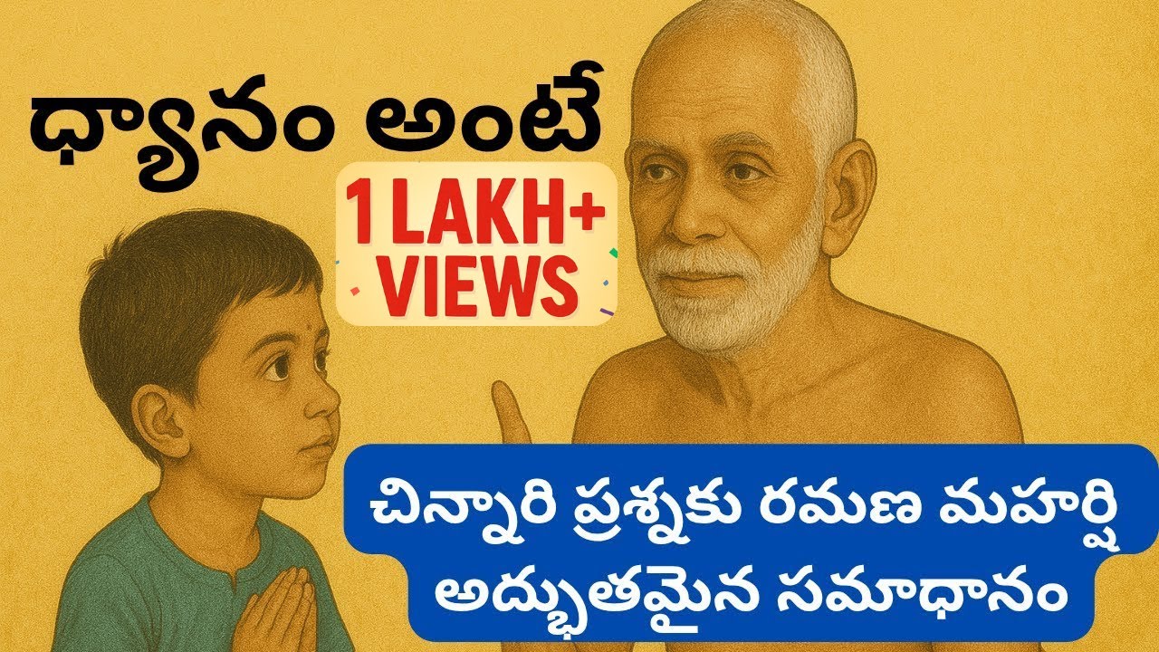 ఒక చిన్నారి ప్రశ్నకు ధ్యానం గురించి రమణ మహర్షి చెప్పిన సుందర ఉదాహరణ #ramanamaharshi