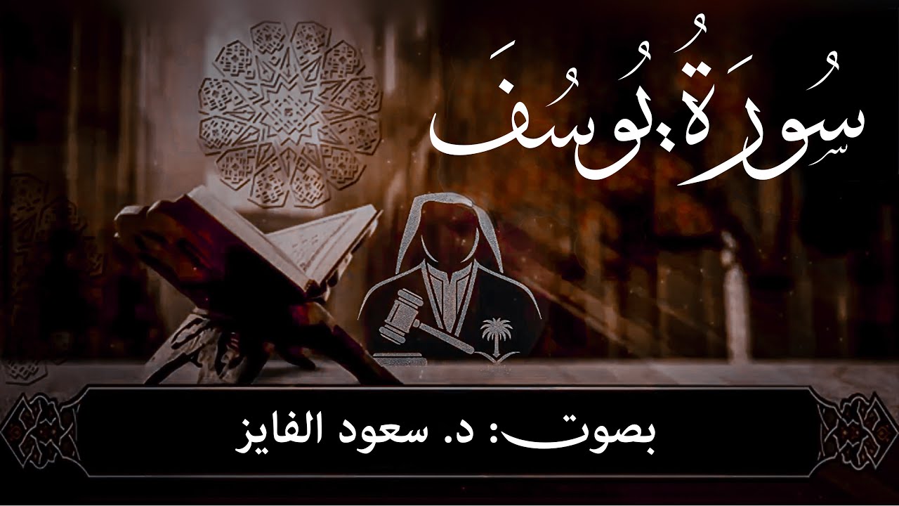 سورة یوسف… جمالُ القصّة و عِبرةُ الصابرین! 🎙️د. سعود الفایز سورةُ هود…❤️🎧