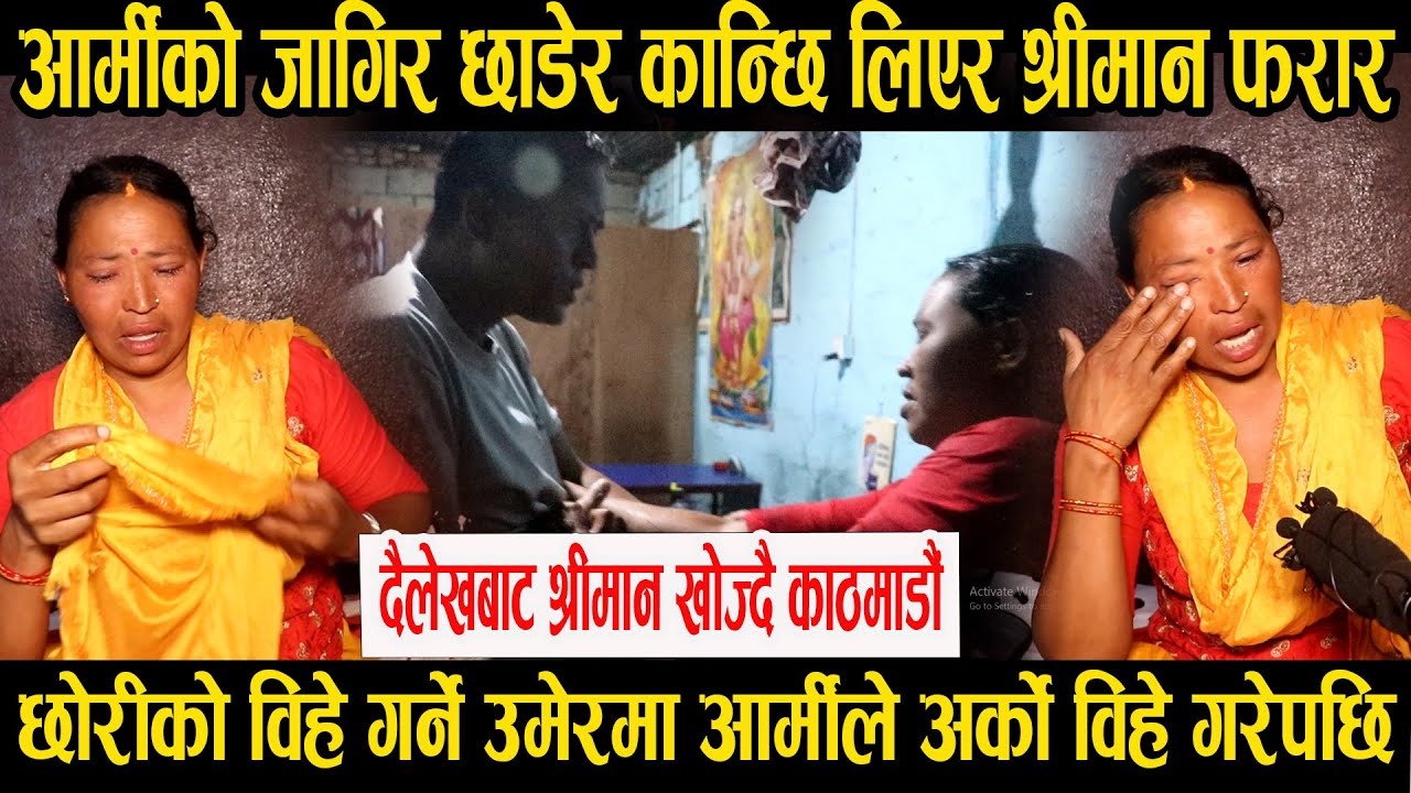 आर्मीको जागिर छाडेर श्रीमान कान्छि बुढि लिएर फरार, दैलेखबाट श्रीमान खोज्दै रुँदै काठमाडौँमा