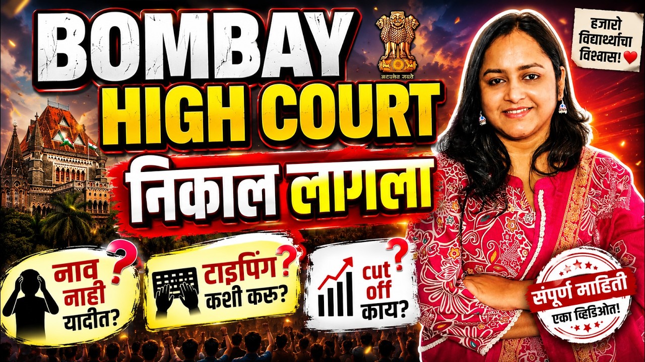 Bombay High Court Clerk Result Declared:Check Merit List & Cut-Off #bhc #bombay #bombayhighcourt2026