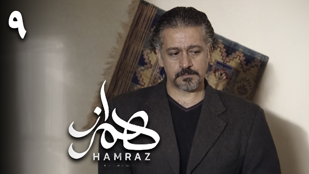 سریال همراز - قسمت 9 | Serial Hamraz - Part 9