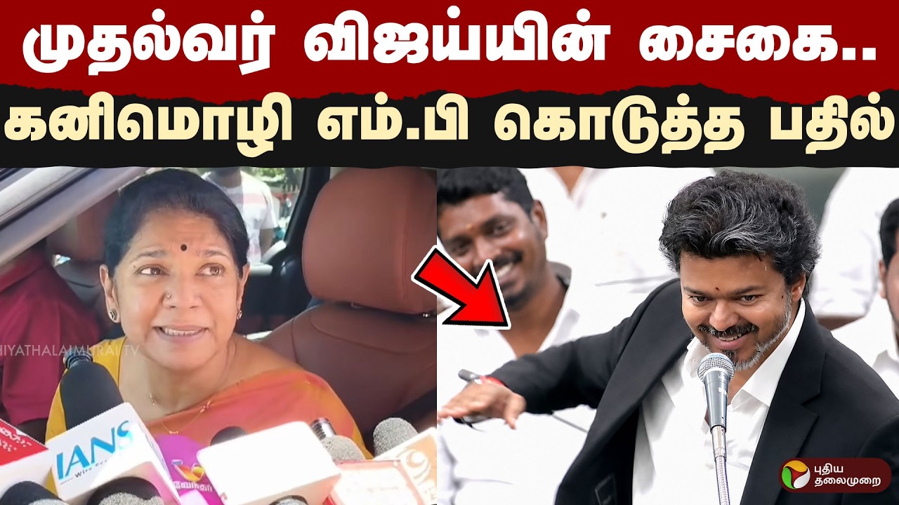 முதல்வர் விஜய்யின் சைகை.. கனிமொழி எம்.பி கொடுத்த பதில் | MK Stalin | CM Vijay Action | Kanimozhi