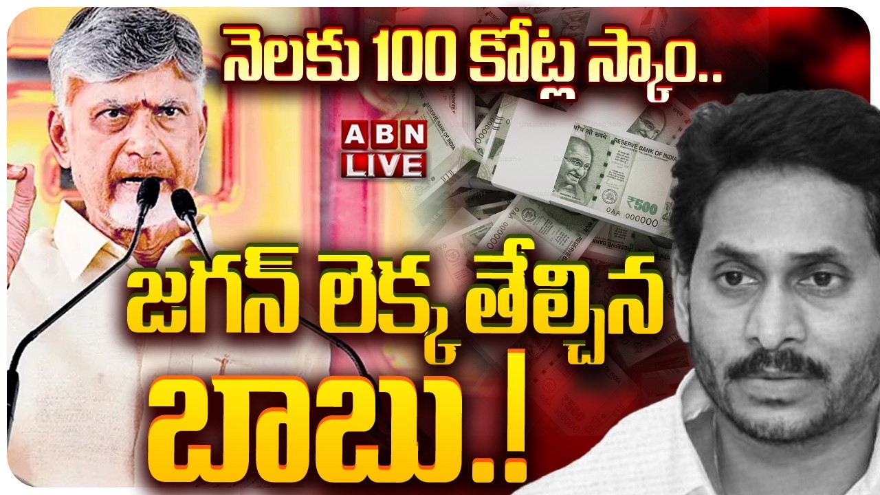 🔴LIVE: నెలకు 100 కోట్ల స్కాం..  | CM Chandrababu Naidu Exposes Jagan’s ₹100 Crore Monthly Scam | ABN