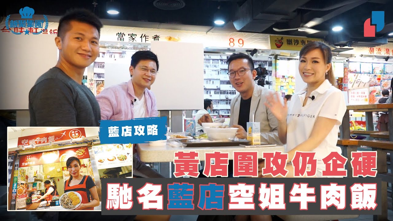 【飯聚集團】 黃店圍攻仍企硬 馳名藍店空姐牛肉飯