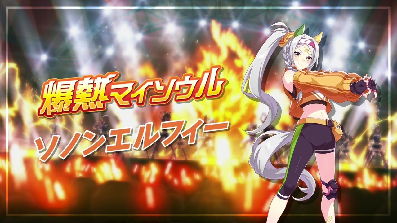 爆熱マイソウル - 소논엘피