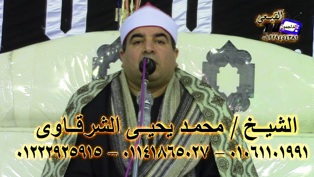 الشيخ محمد يحيى الشرقاوى عزاء الحاج أحمد عمر 20-2-2017 كوم مهنا - كفر الزيات جودة HD  & قناة القيعى