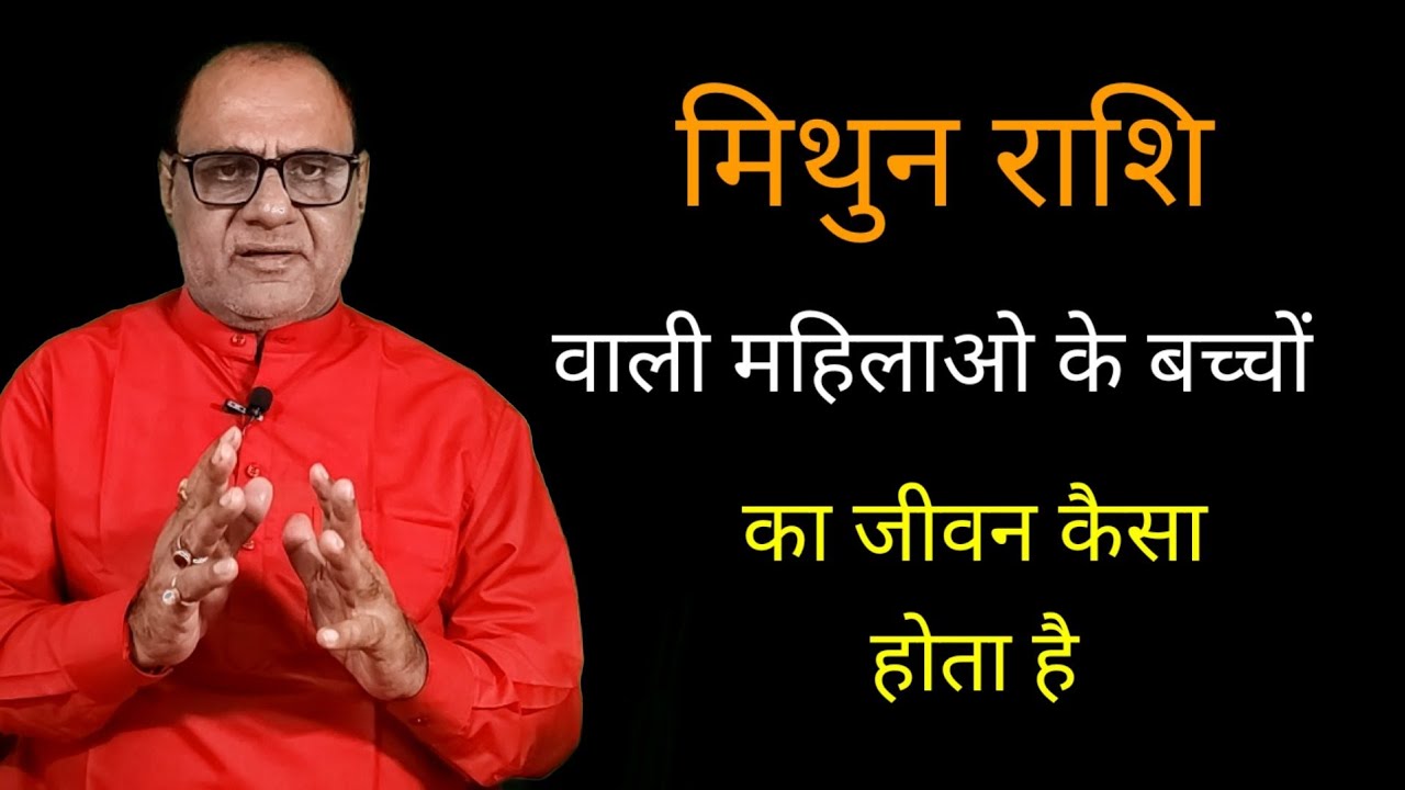 मिथुन राशि वाली स्त्रियों के बच्चों का जीवन | माँ से लगाव | ज्योतिष राघव राम मिश्रा