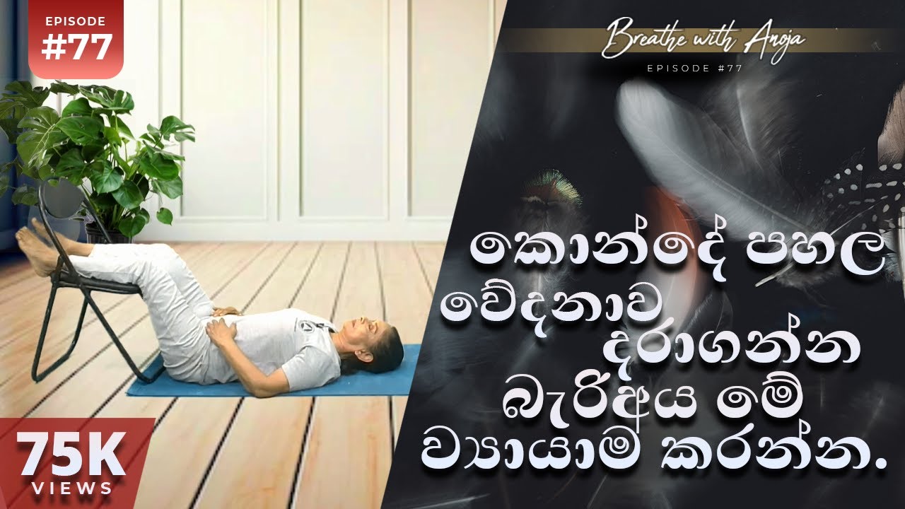 කොන්දේ පහල වේදනාව දරාගන්න බැරිඅය මේ ව්‍යායාම කරන්න | Breathe with Anoja | #77 ‍| HD