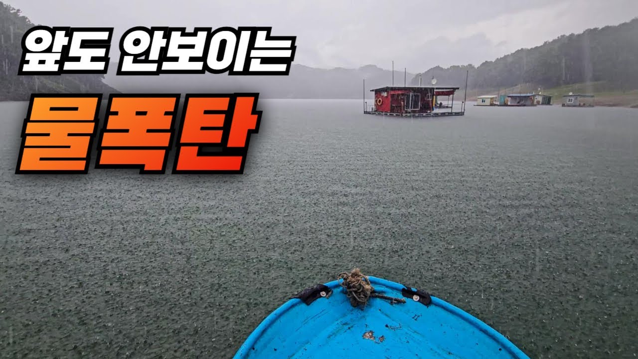 너무한 물폭탄 오름수위 충주호 낚시가 될까?