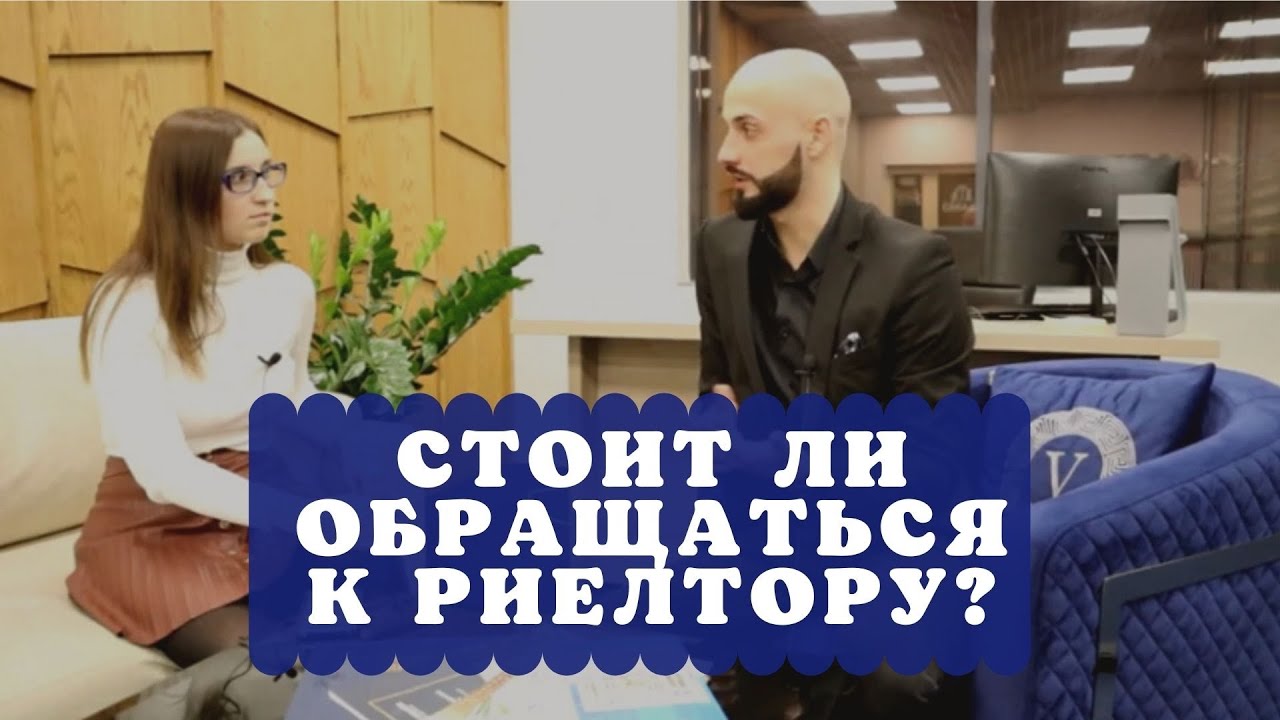 Зачем нужен риелтор при покупке недвижимости? Каких рисков сложно избежать без работы с посредником