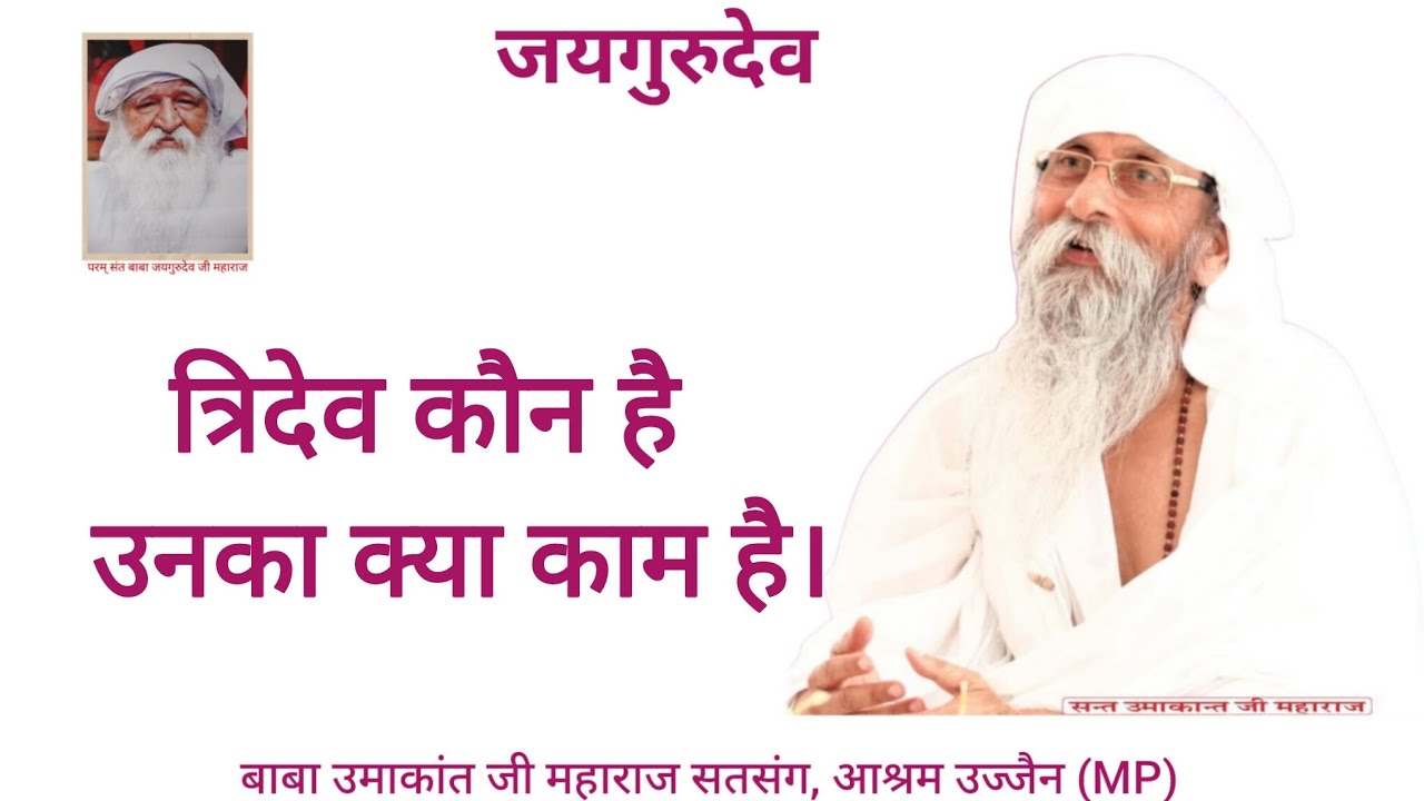 🙏त्रिदेव कौन है और उनका क्या काम है? #babajaigurudev #Jaigurudev #babaumajantjimaharaj #viral #video