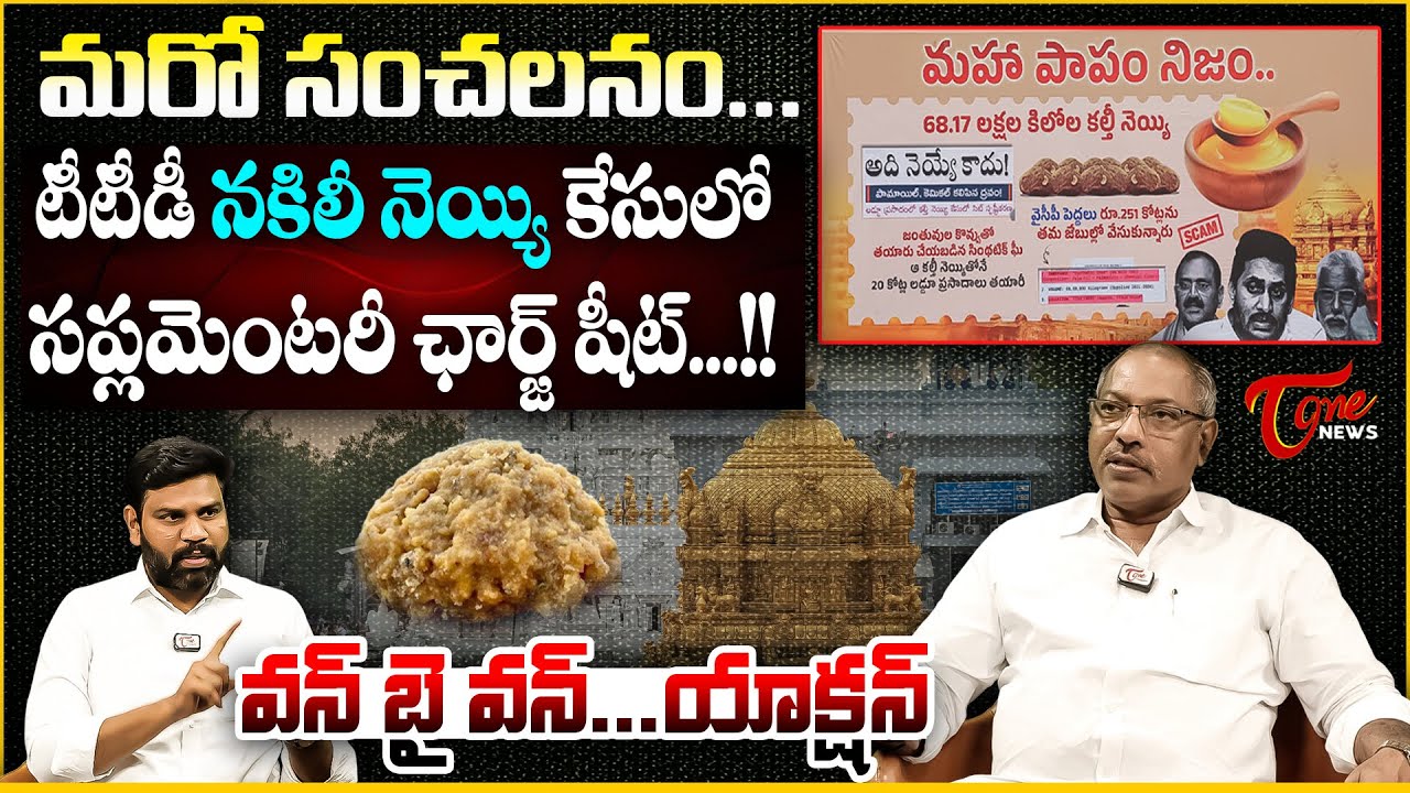 టీటీడీ నకిలీ నెయ్యి కేసులో సప్లమెంటరీ ఛార్జ్ షీట్...!! | TTD Fake Ghee Case: | Ankama Rao Analysis