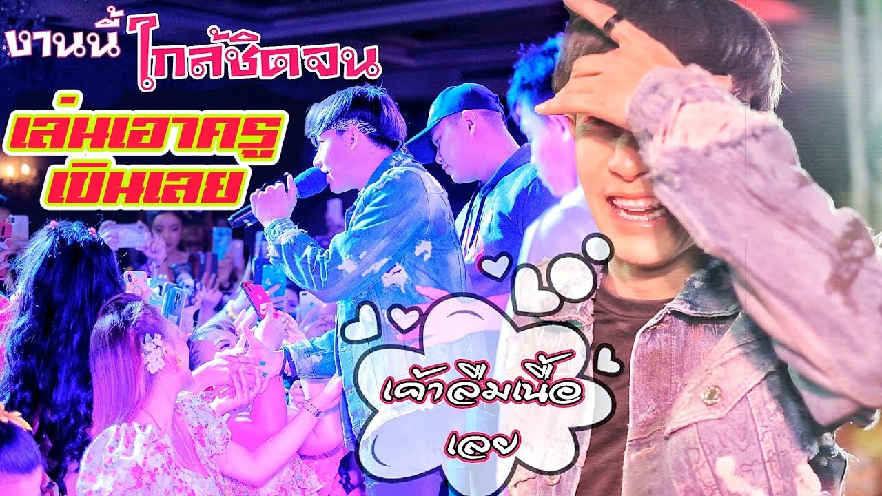 ใกล้ชิดมากๆ จนเล่นเอาครูเต้ยเขินเลยงานนี้