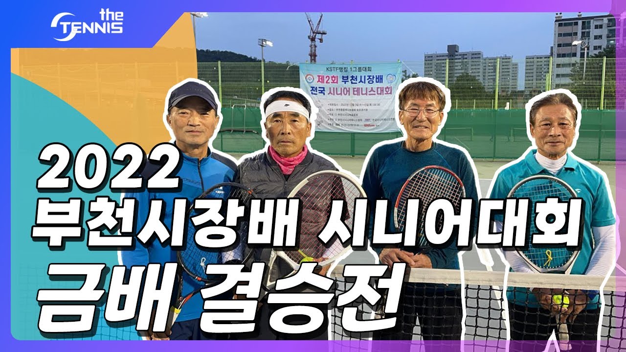 [THE TENNIS 더 테니스 ]2022 부천시장배 시니어대회 금배 결승전