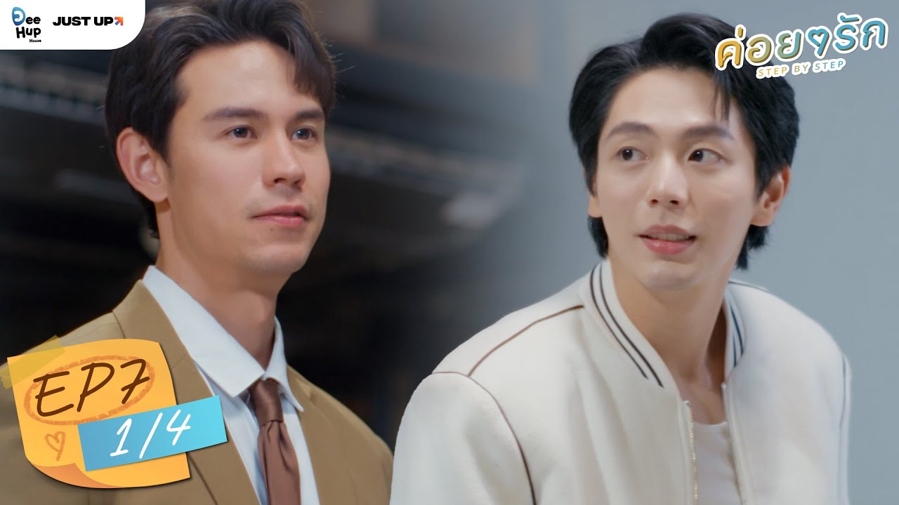 ค่อย ๆ รัก Step By Step | EP.7 (1/4) | [ ENG Sub ]