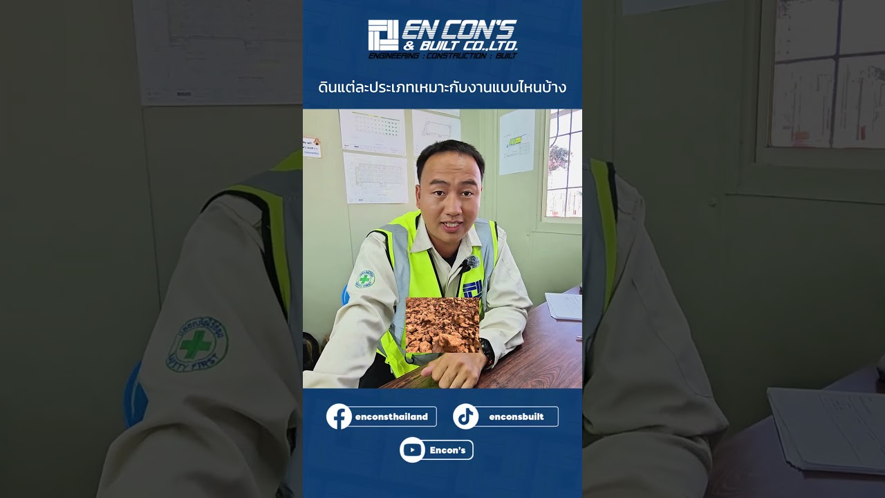 ดินมีหลายแบบ แล้วแบบไหนเหมาะกับงานของคุณ? ⚠️ #encon #วิศวกร #ก่อสร้าง
