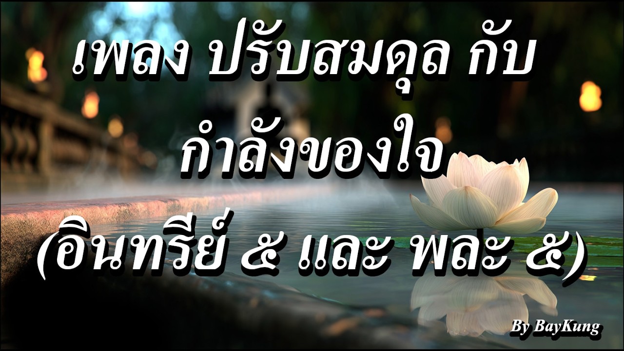 เพลง ปรับสมดุล กับ กำลังของใจ (อินทรีย์ 5 และ พละ 5)