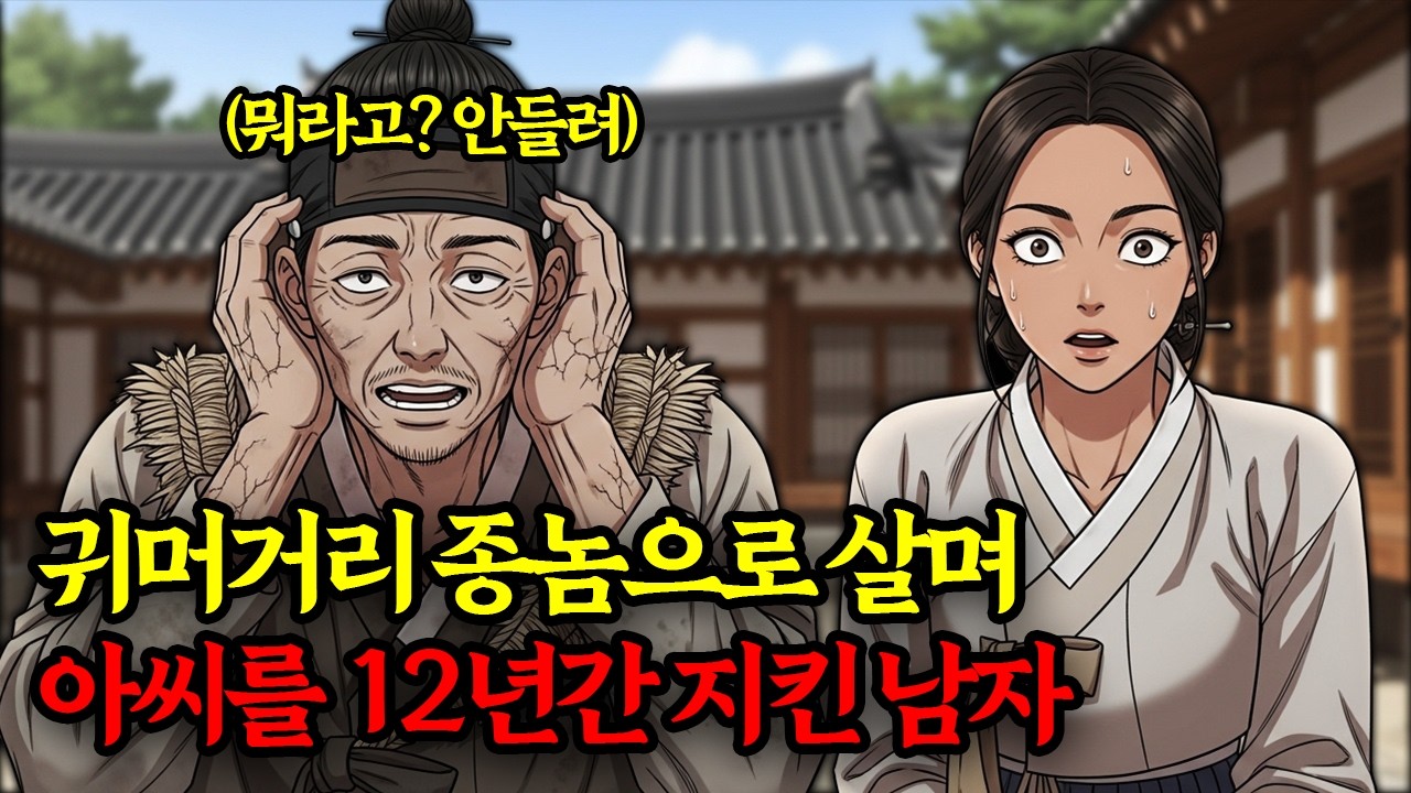 12년간 귀머거리 행세하며 쫓겨난 아씨를 지킨 바보 종놈의 이야기