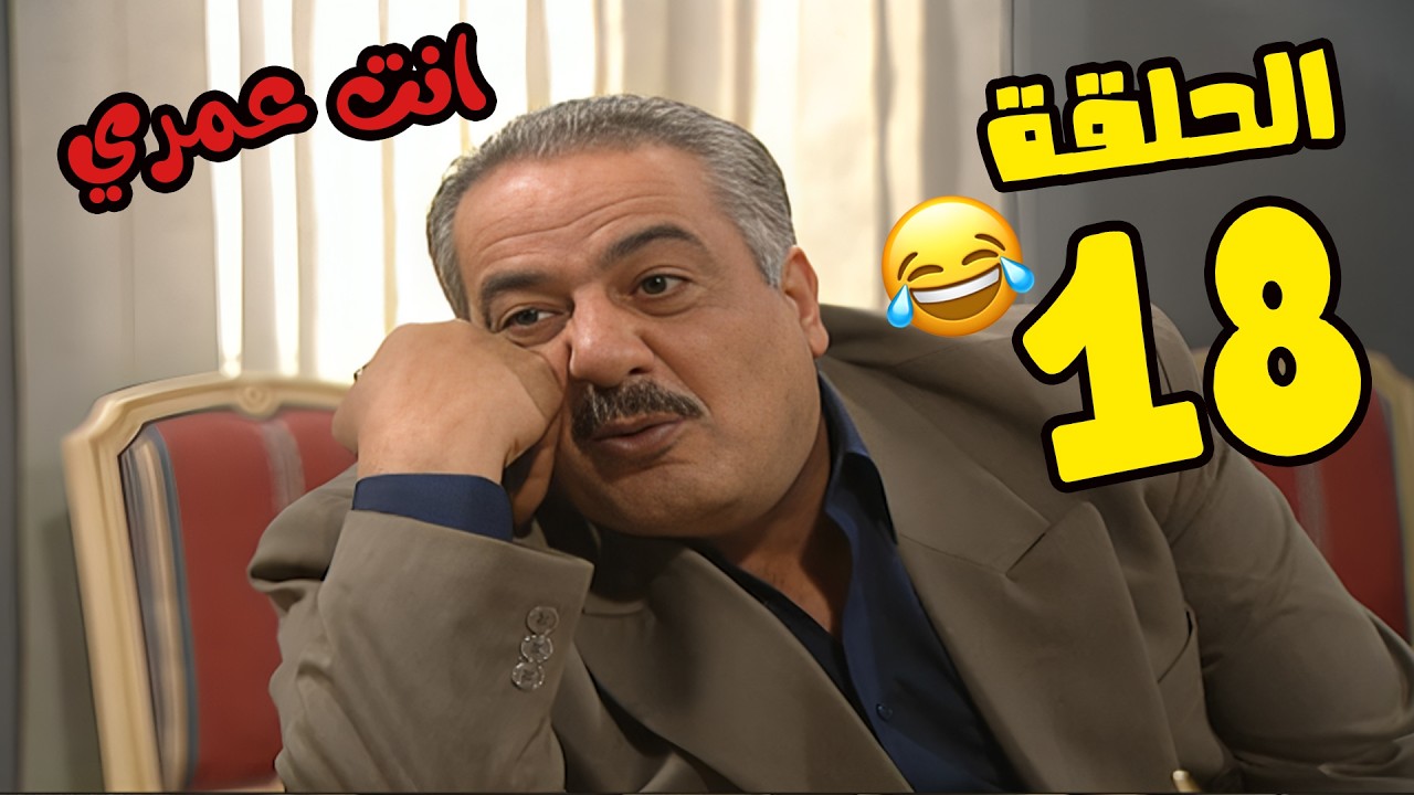 مسلسل انت عمري الحلقة 18 كاملة HD😍😍