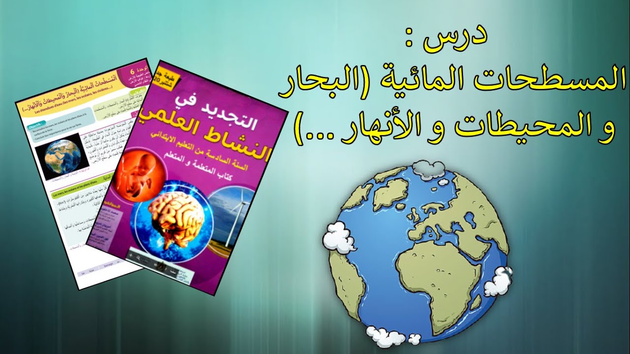 درس المسطحات المائية المستوى السادس ابتدائي مرجع التجديد في النشاط العلمي طبعة 2020 ص 75 و 76