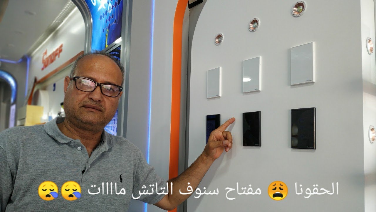 هام للغاية .. مفتاح سنوف التاتش ميت لايستجيب 🤔 طيب ليه بس كده؟ 😪😪😪