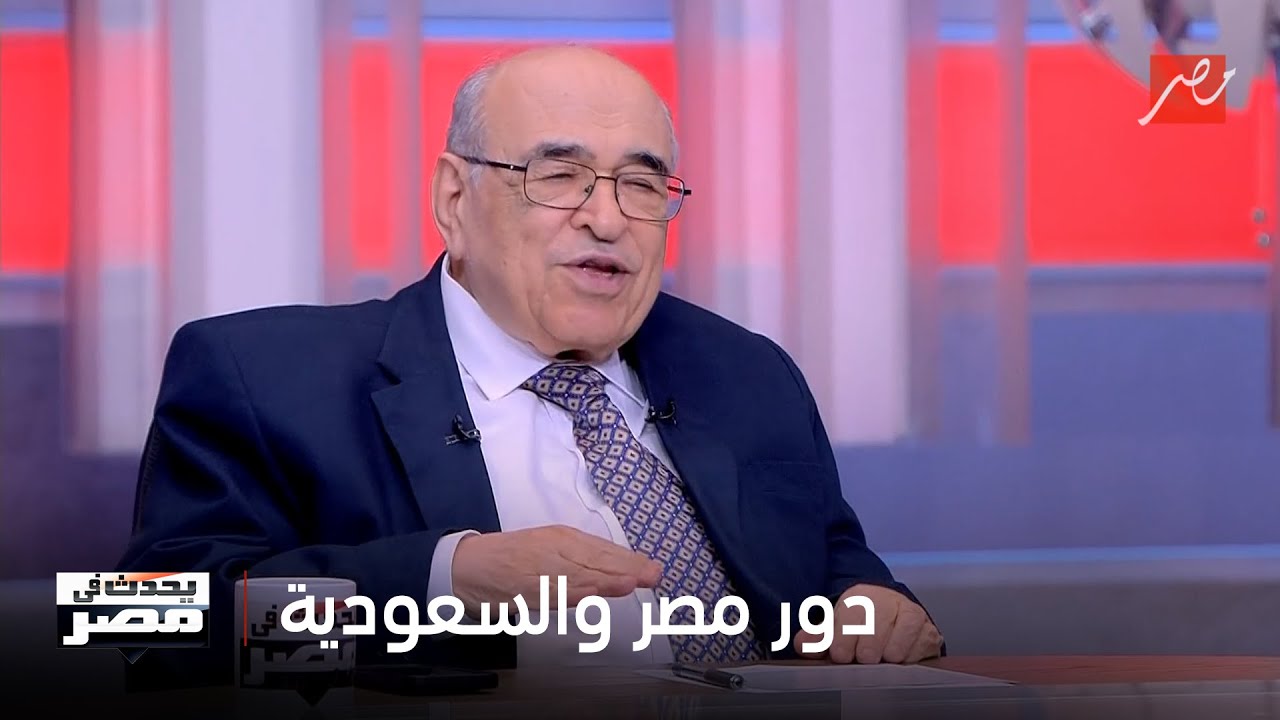 يحدث في مصر | د. مصطفى الفقي: هناك محاولات لتشويه صورة مصر والسعودية والتضليل بشأن أدوارهم الثابتة