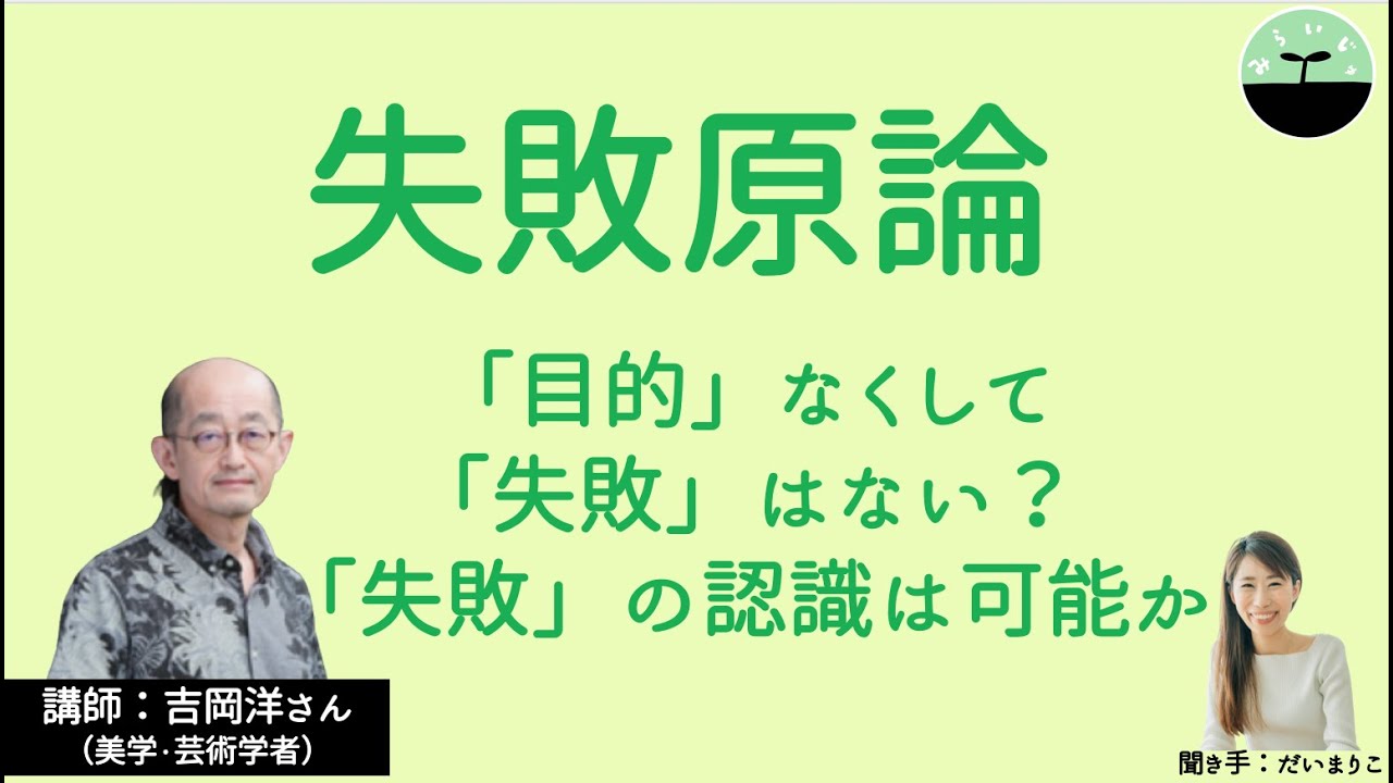 【吉岡洋】失敗原論。人生に失敗はあるか？「目的」に依存している「失敗」について、哲学から考える