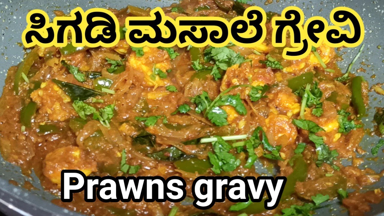 ಸಿಗಡಿ ಮಸಾಲೆ ಗ್ರೇವಿ ಕನ್ನಡ | Prawns masala gravy in kannada | Prawns masala | prawns gravy