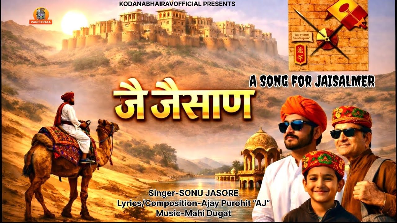 Jay Jaisan| जय जैसाण |  Jaisalmer Song| Rajasthani folk 2026| 