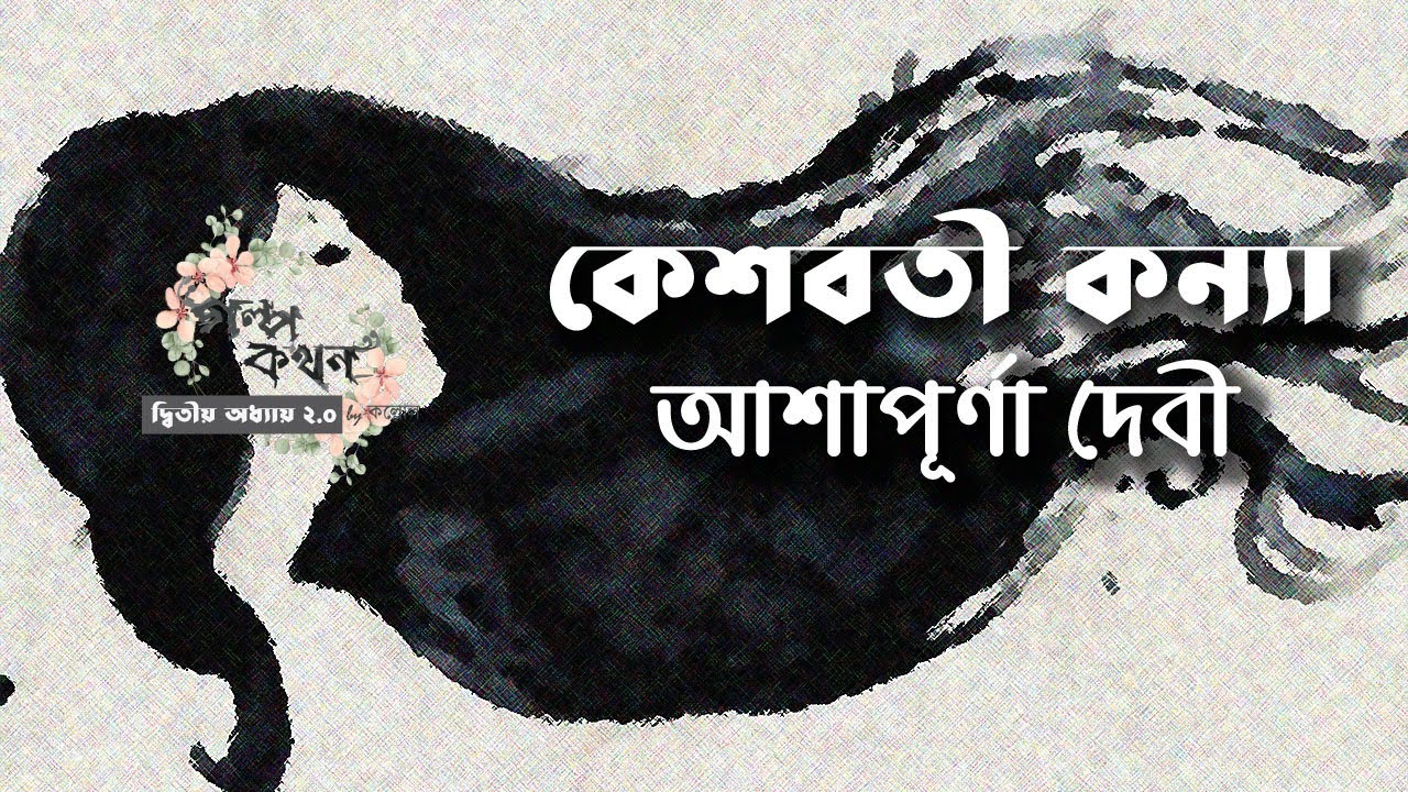 কেশবতী কন্যা | আশাপূর্ণা দেবী | Ashapoorna Devi | বাংলা অডিও গল্প | Bangla Audio Story