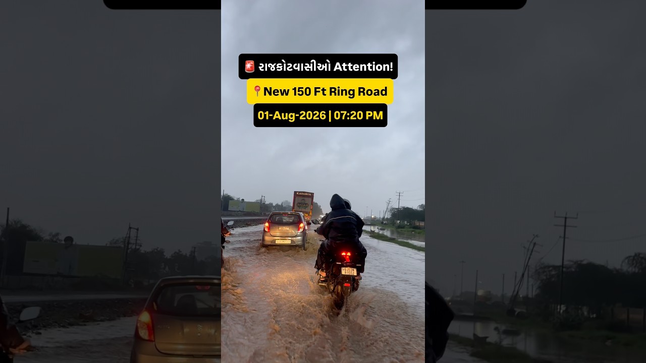 🌧️ Rajkot Rain Update | તમારા વિસ્તારમાં કેટલું પાણી ભરાયું? #Shorts