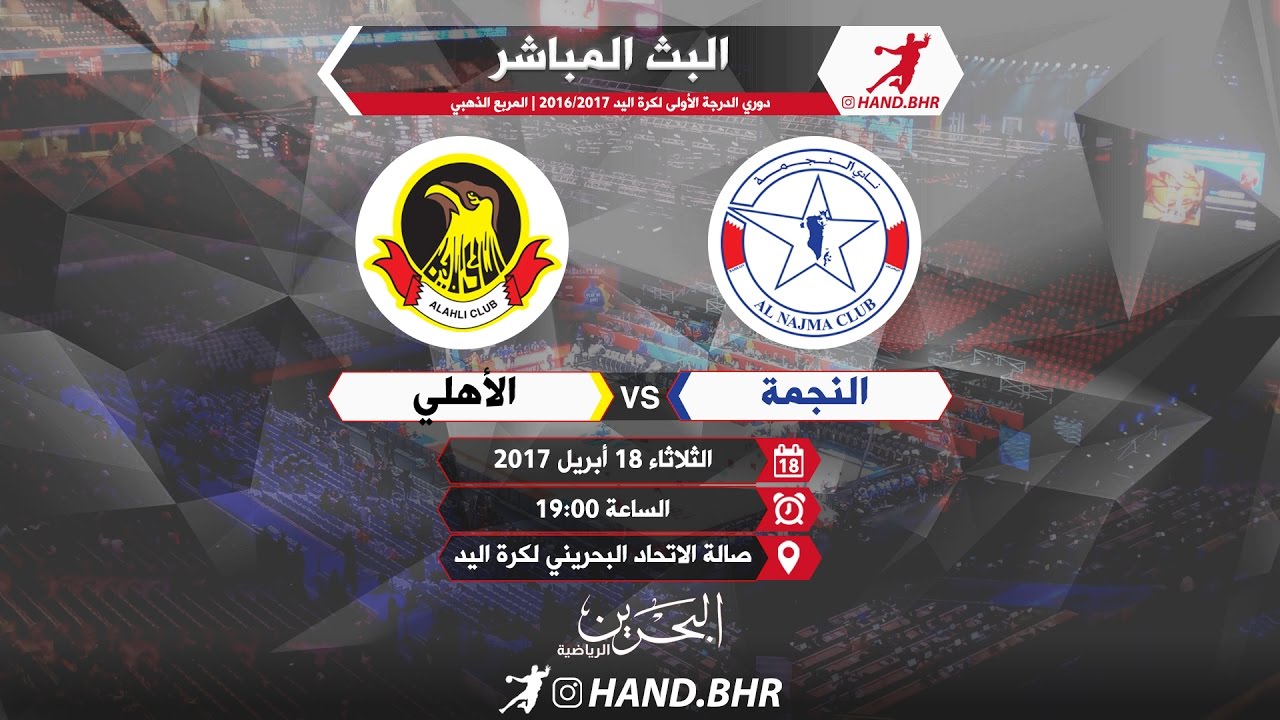 النجمة × الأهلي | الدوري البحريني لكرة اليد 2016/2017 | النهائي