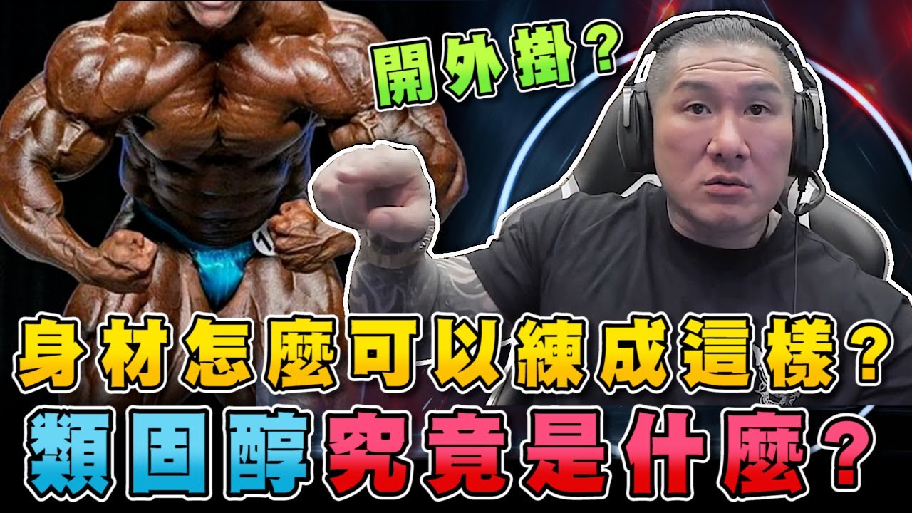 【館長精華】身材開外掛？怎麼可以練成這樣？／類固醇究竟是什麼？種類有哪些？作用為何？／館長來給大家一些健身用藥知識
