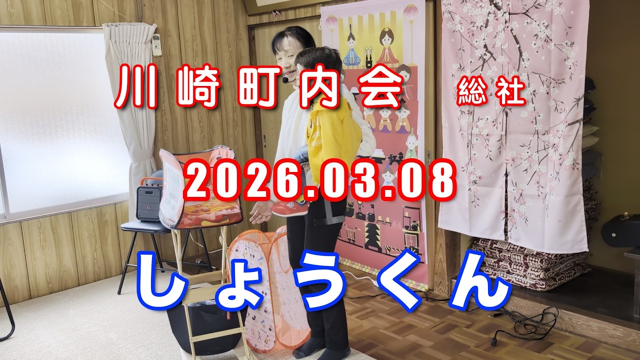 しょうくん　2026.03.08　川崎町内会　総社