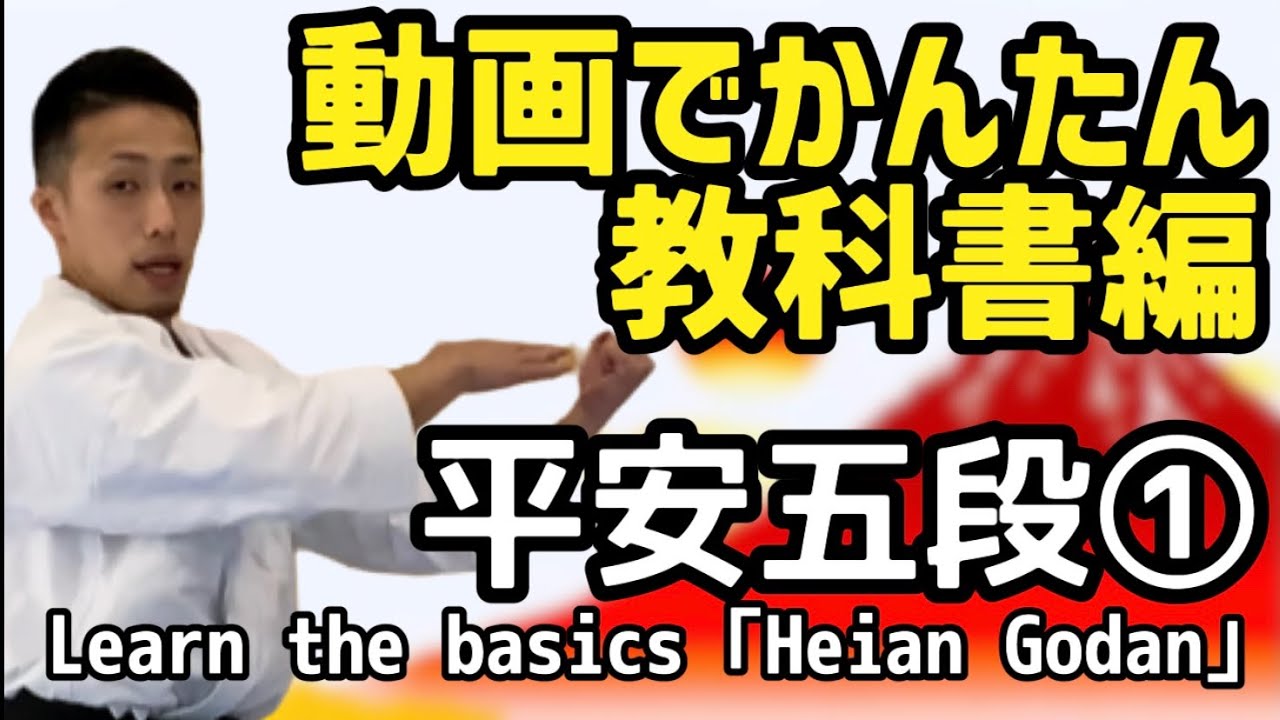 基本形 [平安五段]　教科書編① Learn the basics 「Heian Godan」①  空手　karate 形　kata りゅう先生　ryusensei りゅうチューブ　ryutube
