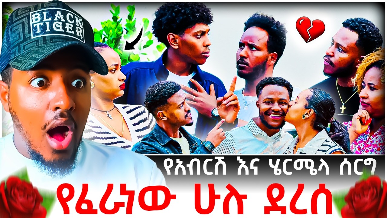 🔴 አብርሽ እና ሩታ ፍቅር መሃል የገባችው ሄርሜላ ሰርጋቸው ላይ ዳኒን ጠራችው😱💔😭 | B SQUAD TV