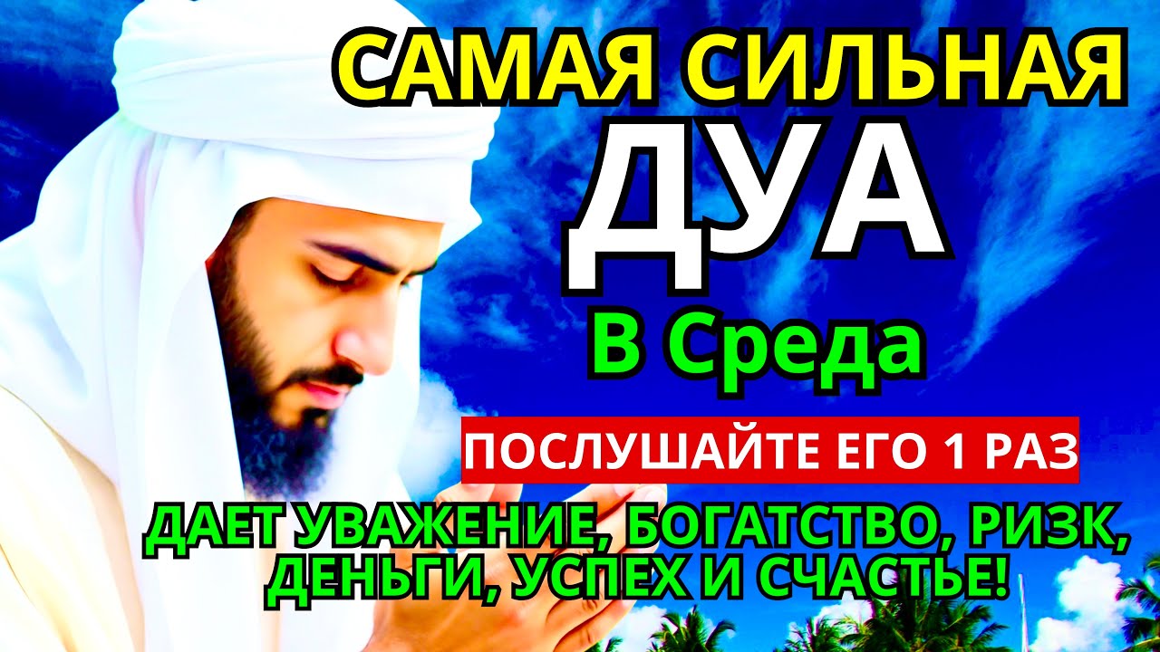 САМАЯ СИЛЬНАЯ Дуа в СРЕДА Все желания сбываются! #дуа
