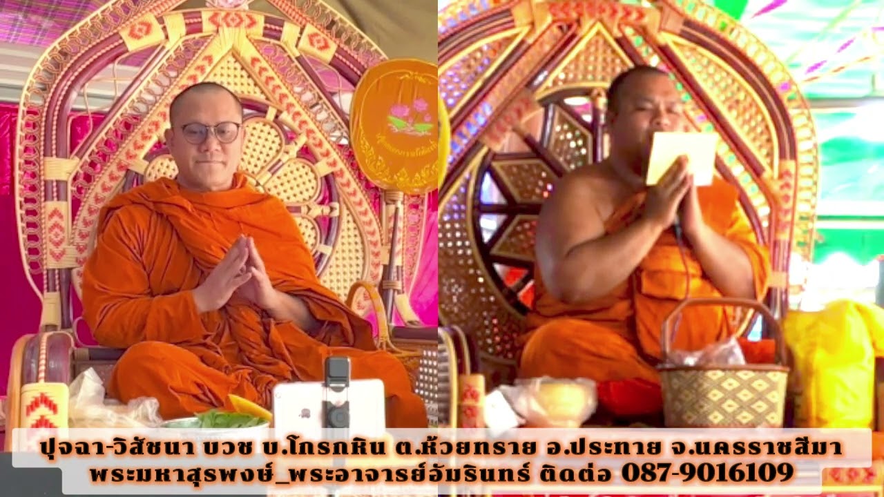 ปุจฉาบวช บ.โกรกหิน ต.ห้วยทราย อ.ประทาย_อ.อัมรินทร์_พระมหาสุรพงษ์ 087-9016109 #พระเทศน์โคราช