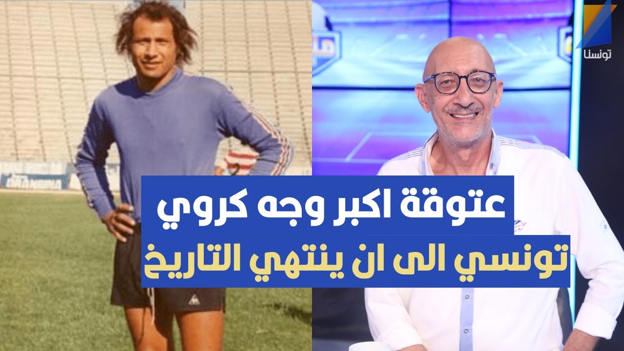 عتوقة اكبر وجه كروي تونسي الى ان ينتهي التاريخ ، سامي العكريمي في تصريح مثير