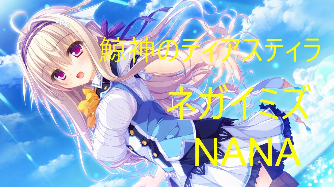 鯨神のティアスティラ OP「ネガイミズ」 full 歌詞付き