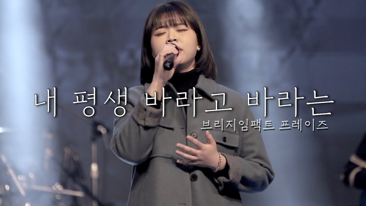 [내 평생 바라고 바라는] - 브리지임팩트 프레이즈