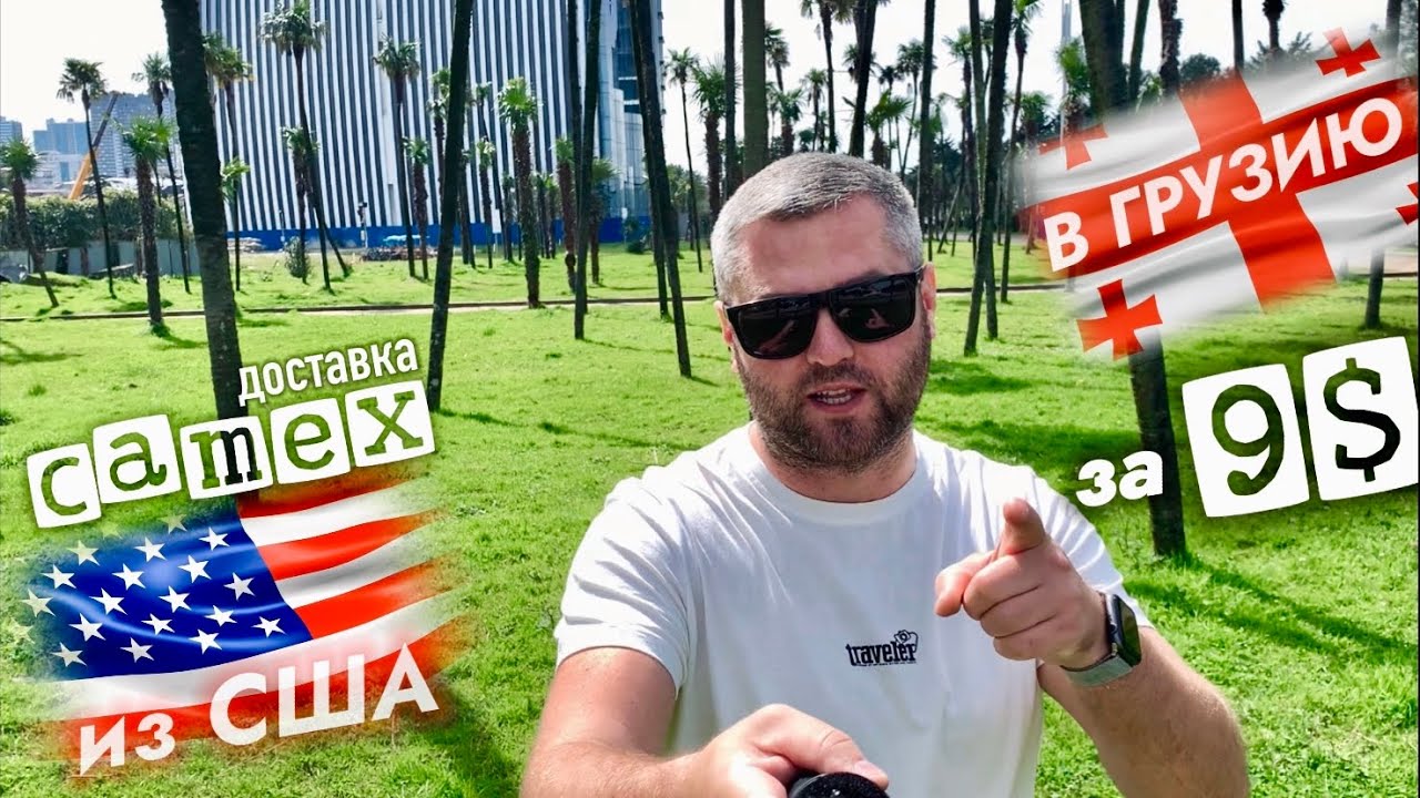 БАТУМИ 2023 АПРЕЛЬ. Доставка товаров из США через камекс (camex)